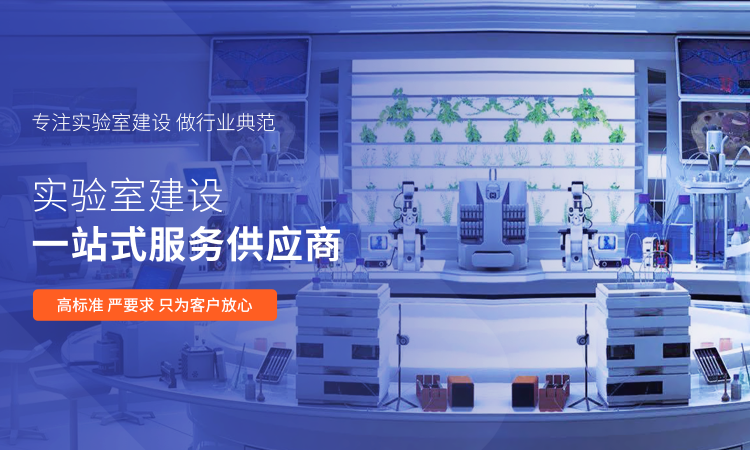 山東業盛實驗室工程專門為客戶提供實驗室工程,實驗室通風工程,實驗室裝修,實驗室設計等一體化服務.